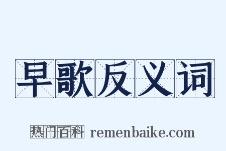 早歌反义词是什么意思的图片